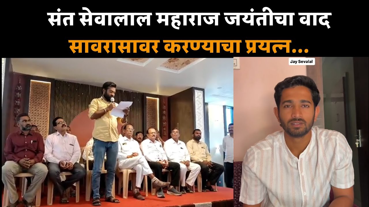 संत सेवालाल महाराज जयंतीचा वाद सावरासावर करण्याचा प्रयत्न... #pusad #hindnews #sevalaljayanti 