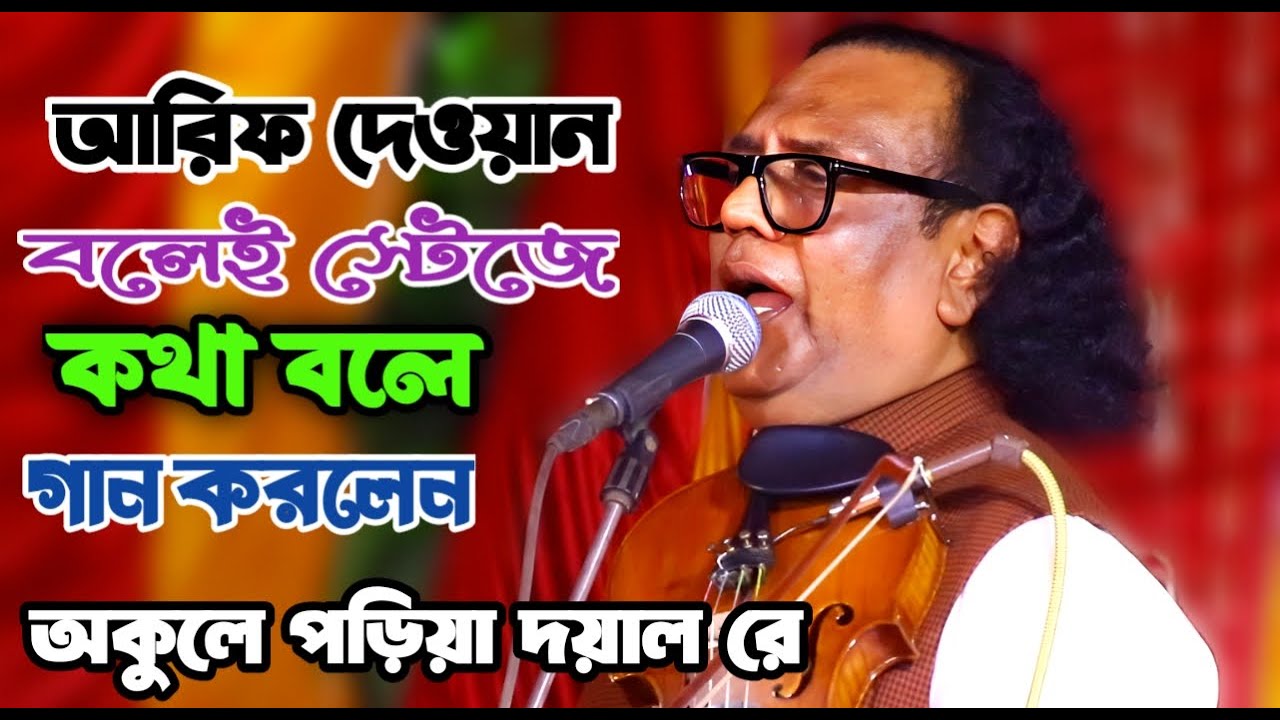 আরিফ দেওয়ানের কন্ঠে অসাধারন নতুন গান | তুমি বিনে কে আছে আমার অ বান্ধব | Arif dewan | New Vab Song