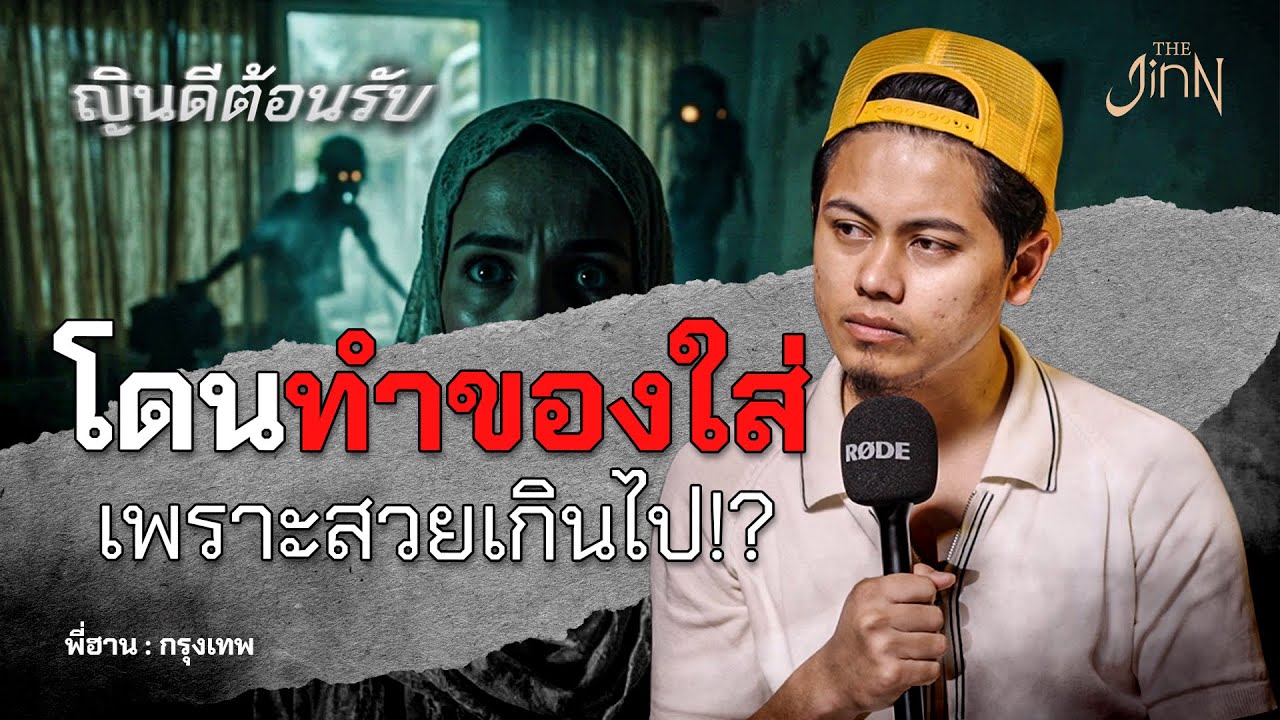 สาวมุสลิมโดนทำของเพราะสวยเกินไป !! | ญินดีต้อนรับ