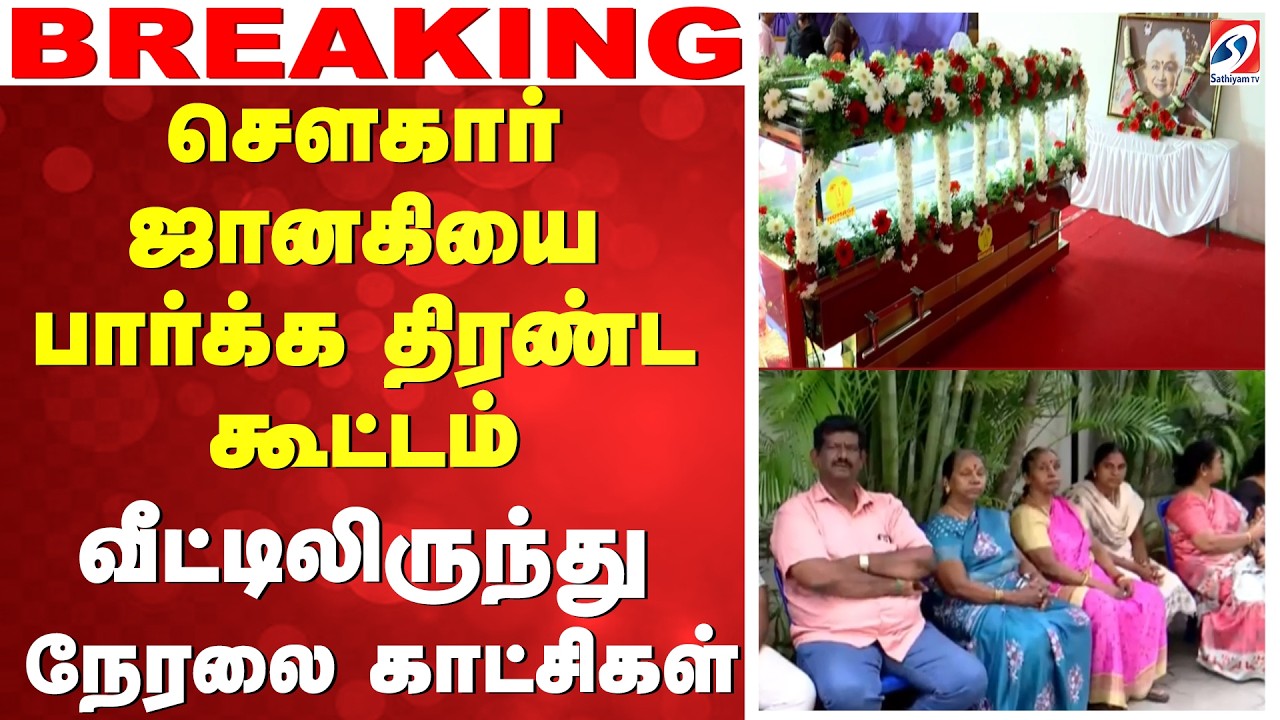🔴LIVE  Sowcar Janaki | செளகார் ஜானகியை பார்க்க திரண்ட திரையுலகம் - வீட்டிலிருந்து நேரலை காட்சிகள்