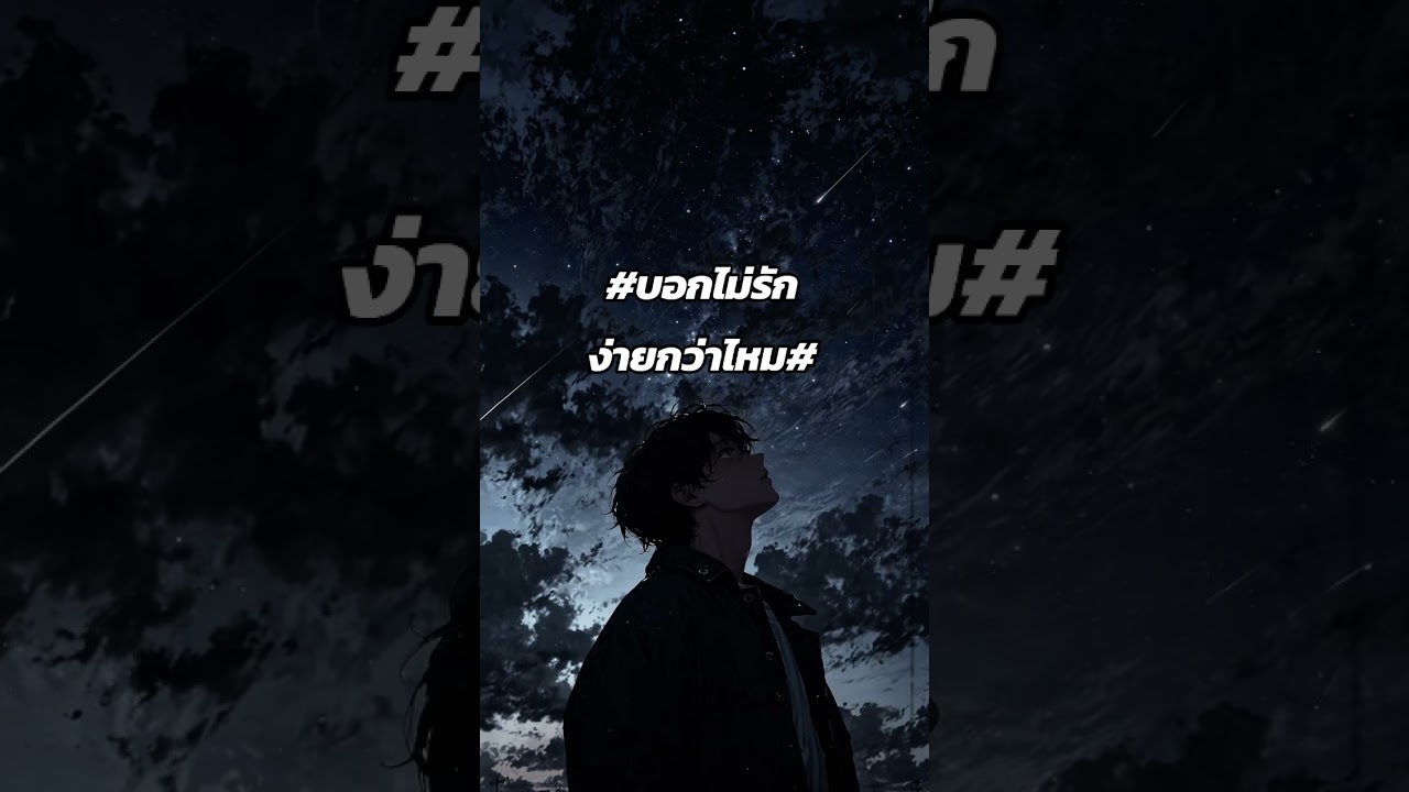 บอกไม่รักง่ายกว่าไหม