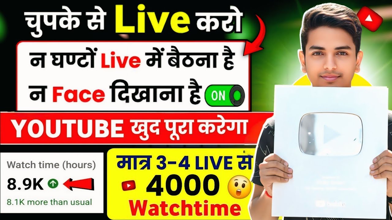 सिर्फ 🔴Live करो ना फेस दिखाना ना घंटो बैठना लोग जुड़े या ना जुड़े 4000 Watchtime तुरंत Complete होगा
