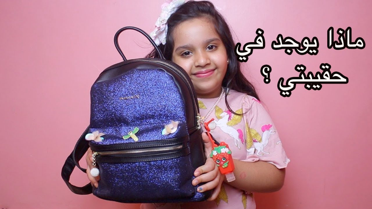 ماذا يوجد في حقيبتي الصغيرة ؟ 2018  ?Whats In My Bag