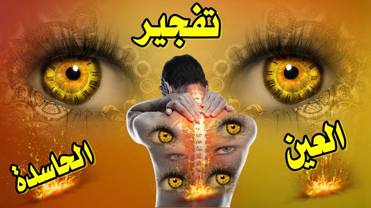 رقية تفجير العين الحاسدة تفجير عقد العين والحسد وتطهير الجسد من العين الحاسدة للنفس والمال والبيت