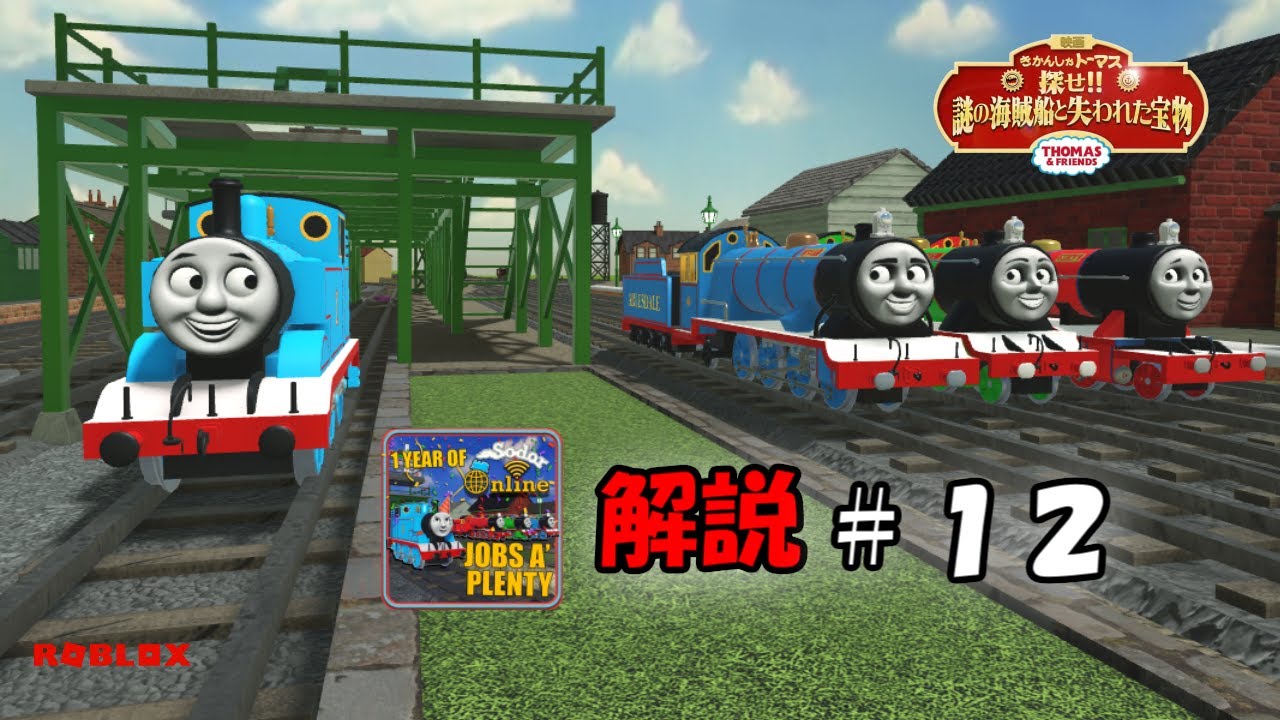 きかんしゃトーマスのソドー島を舞台にした「ソドーオンライン」シリーズ＃６３「JOBS A' PLENTY」解説その１２！＆「きかんしゃトーマス 探せ!!謎の海賊船と失われた宝物」再現【ROBLOX】