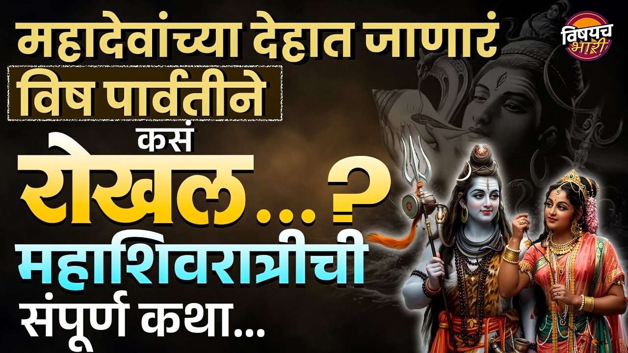 Mahashivratri : महाशिवरात्रीच्या वेळी महादेवांच्या देहात पसरणार विष पार्वतीने कसं रोखलं?