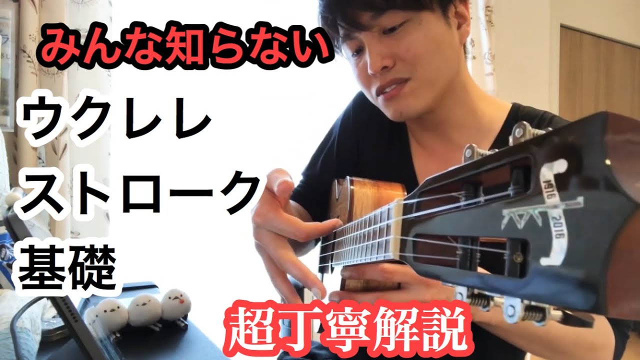 【有料級】ウクレレレッスン　ストロークの大事な基礎