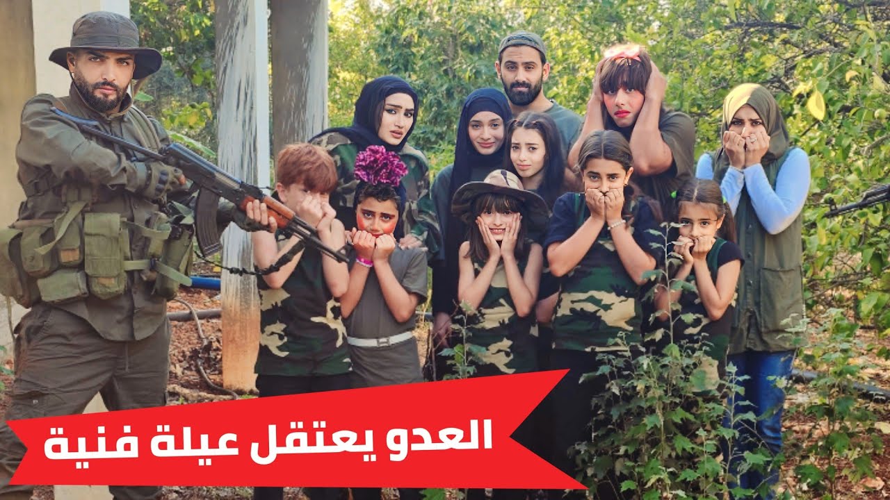 مسلسل عيلة فنية - العدو يعتقل عيلة فنية  | Ayle Faniye Family