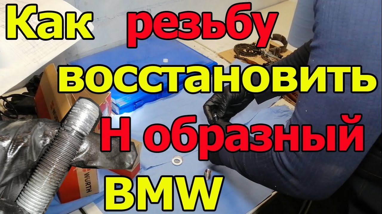 Как восстановить испорченную резьбу. Н образный рычаг BMW.