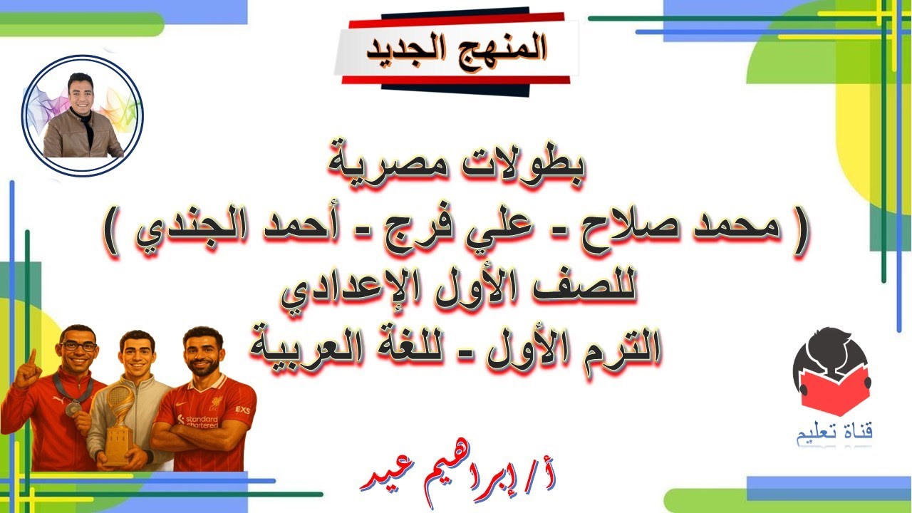 بطولات مصرية ( محمد صلاح - علي فرج - أحمد الجندي ) للصف الأول الإعدادي - الترم الأول - إبراهيم عيد .