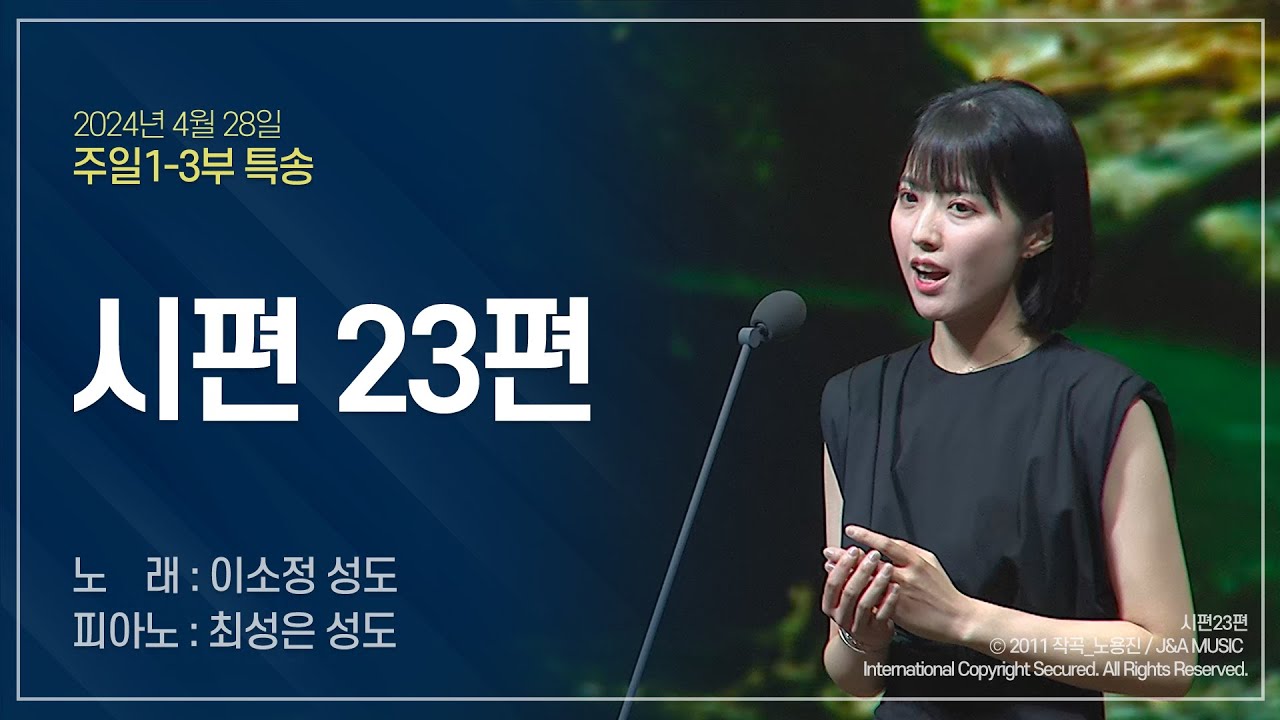 [2024-04-28 | 주일2부예배 특송] 시편23편 / 이소정 성도(피아노 : 최성은 성도)