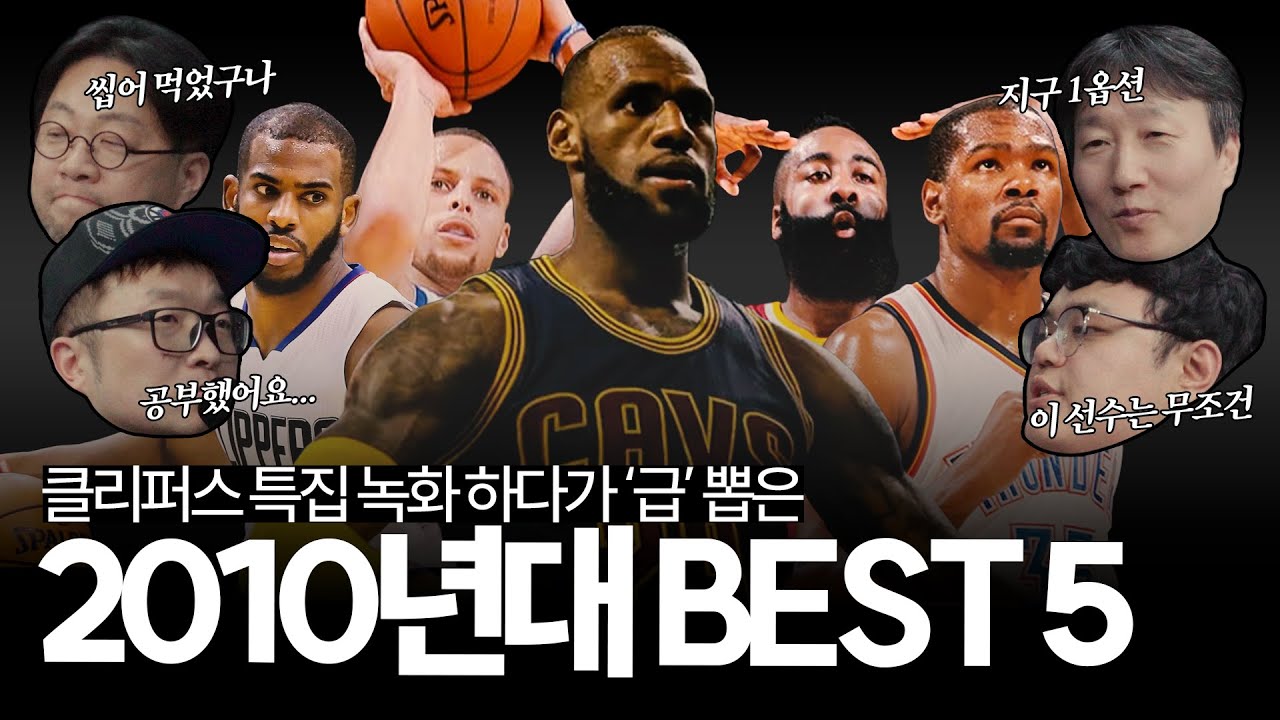 '릅커듀폴털' 이 선수들이 NBA의 2010년대 BEST 5다, 미국 농구의 마지막(?) 황금 세대