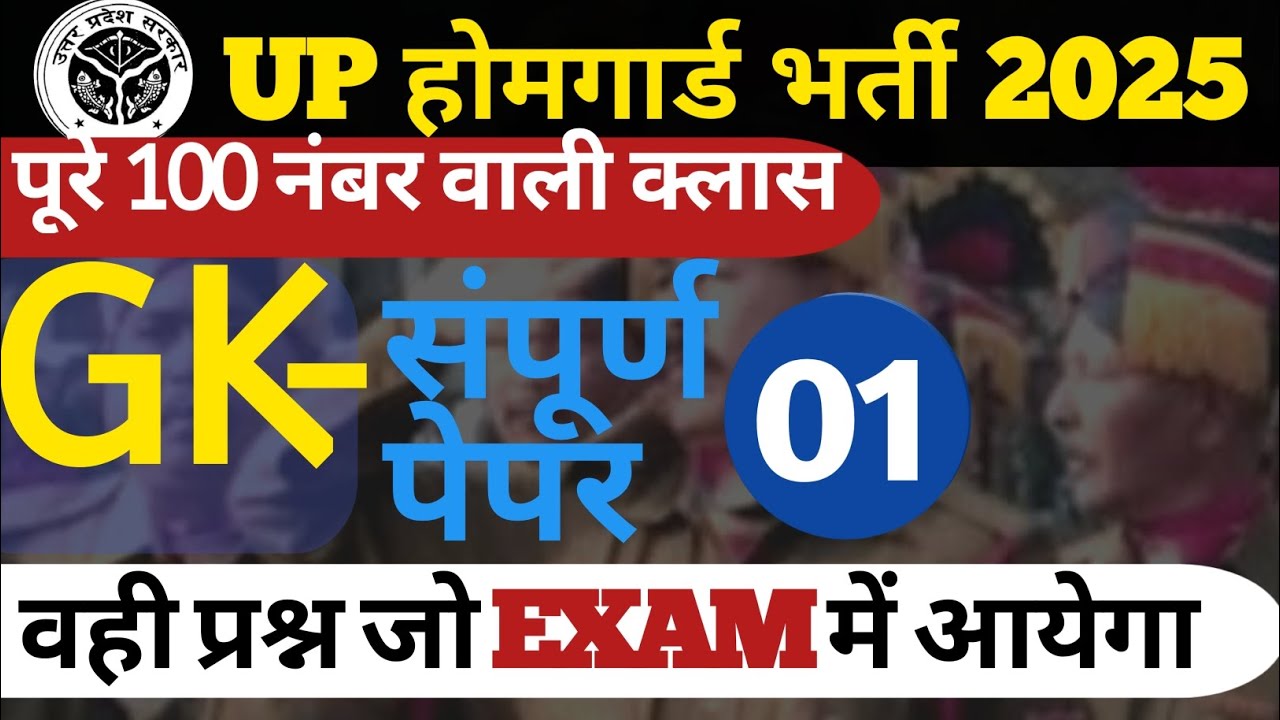 UP HOME GARD CLASS। UP HOME GARD GK CLASS 2025। UP HOME GARD 