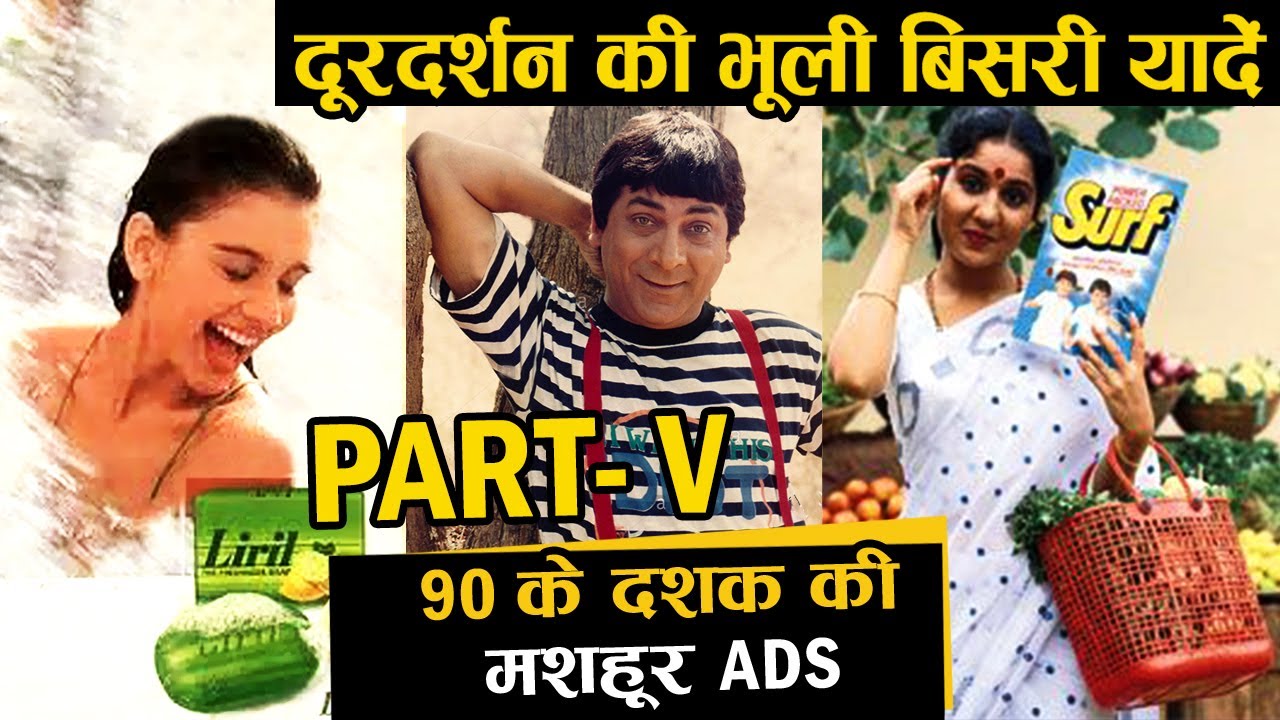 90 के दशक में दूरदर्शन पर आने वाले मशहूर टीवी विज्ञापन | Doordarshan ki Bhooli bisri yaadein - 5