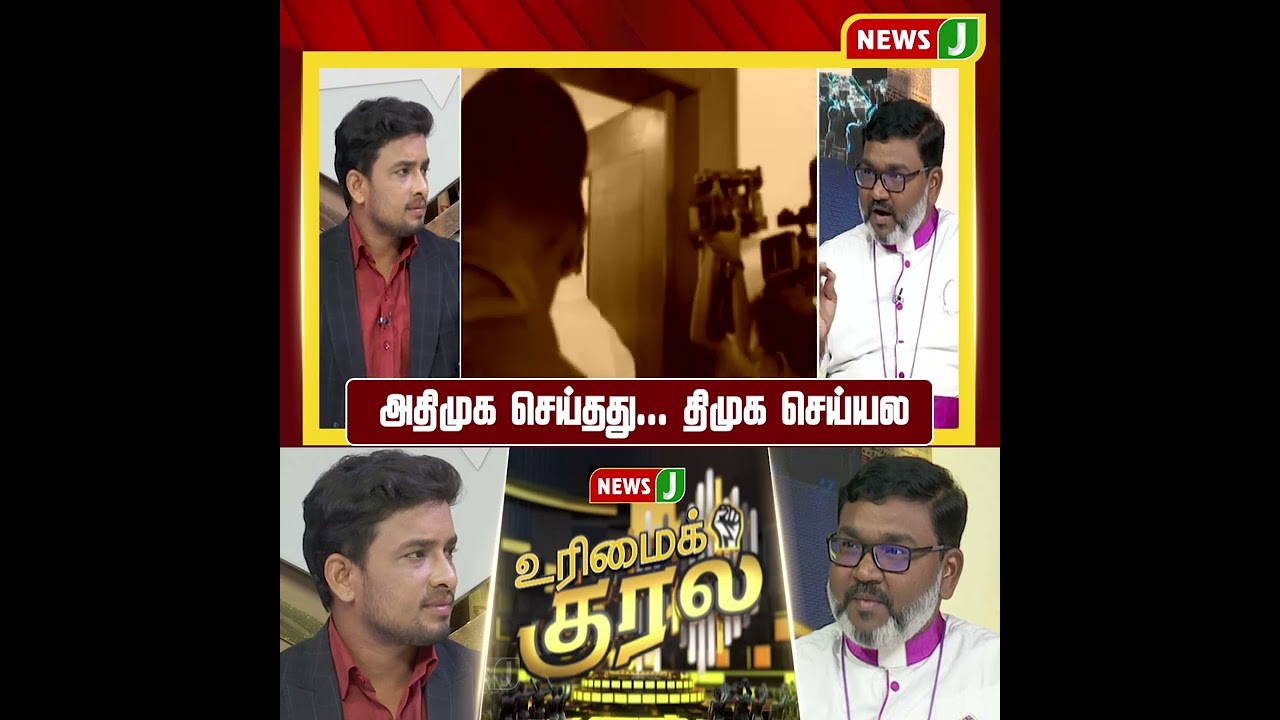 அதிமுக செய்தது... திமுக செய்யல | SHORTS | URIMAIKURAL | NEWSJ