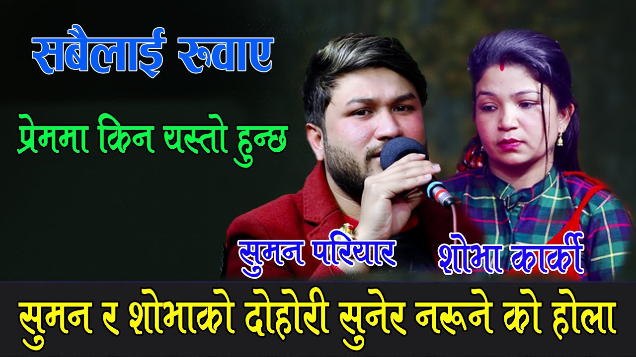 श्रीमानले अर्कै श्रीमती ल्याएपछि छोरा र श्रीमतीको बिचल्ली Suman pariyar Vs Shova Karki, Sim Sim pani