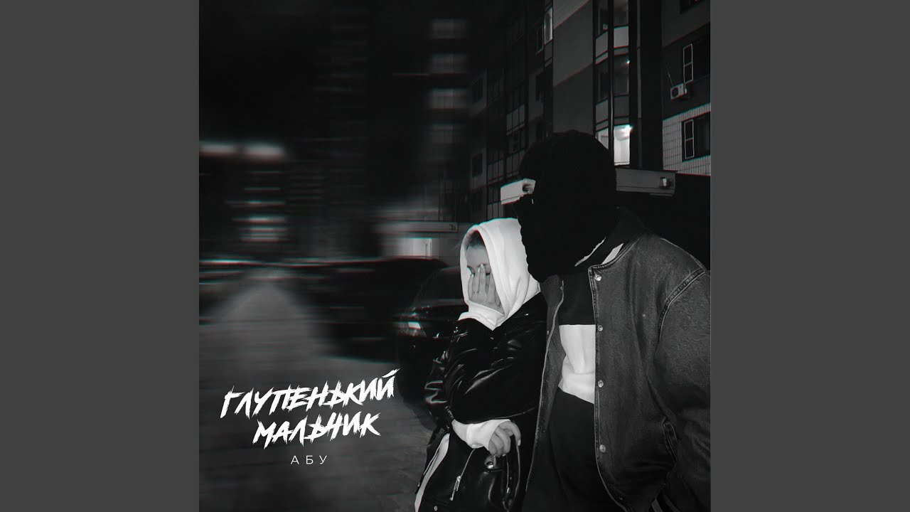 Глупенький мальчик