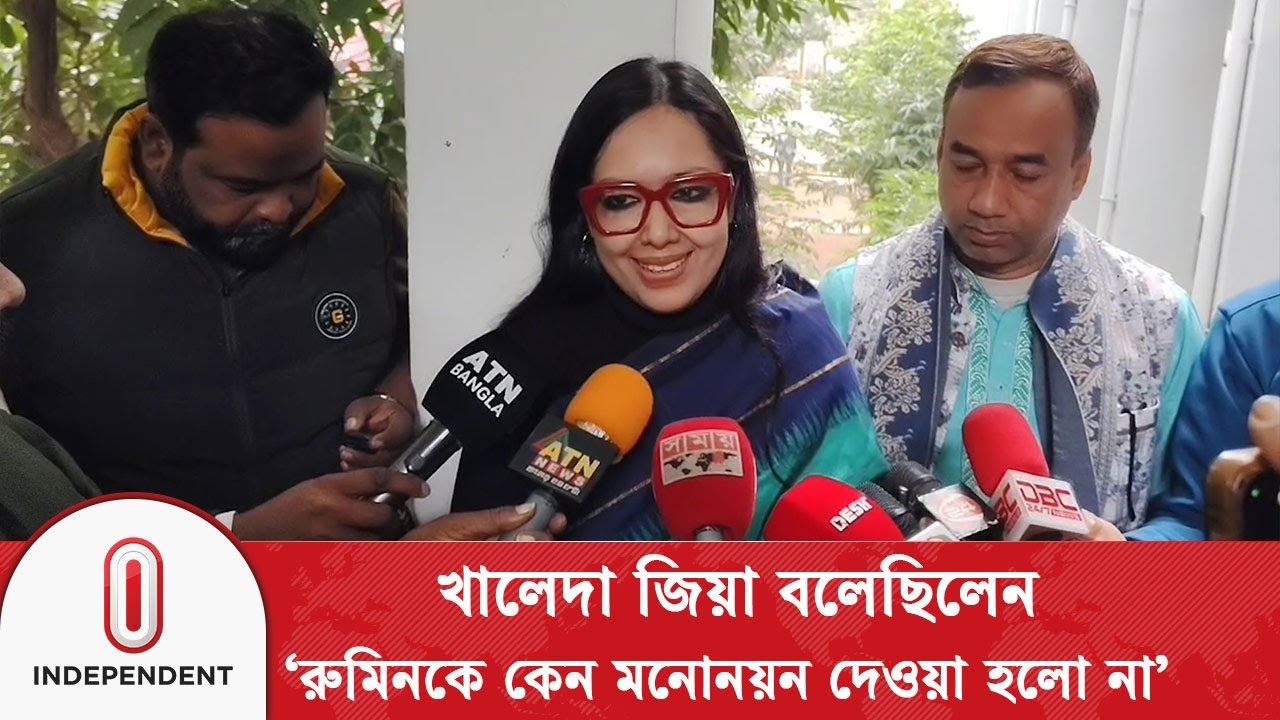 খালেদা জিয়া বলেছিলেন ‘রুমিনকে কেন মনোনয়ন দেওয়া হলো না’: রুমিন ফারহানা | Rumeen Farhana | ITV