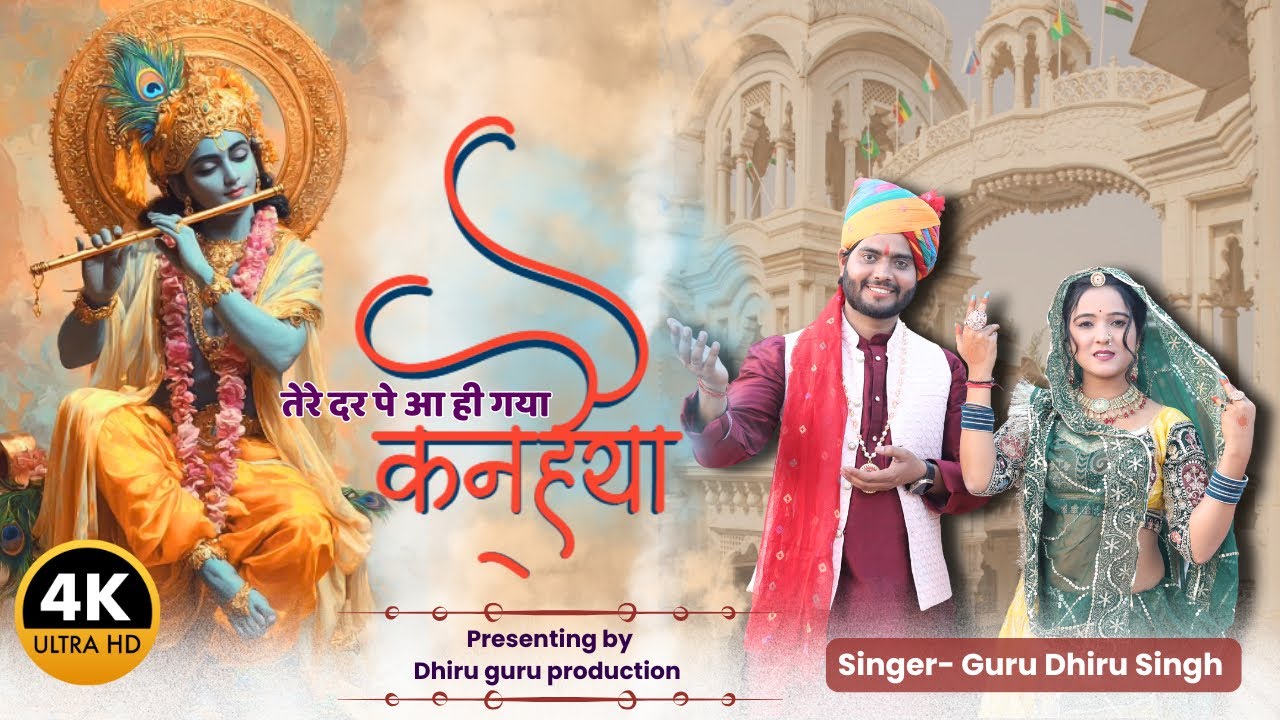 KRISHNA BHAJAN || तेरे दर पे आ ही गया कन्हैया || SINGER GURU DHIRU SINGH
