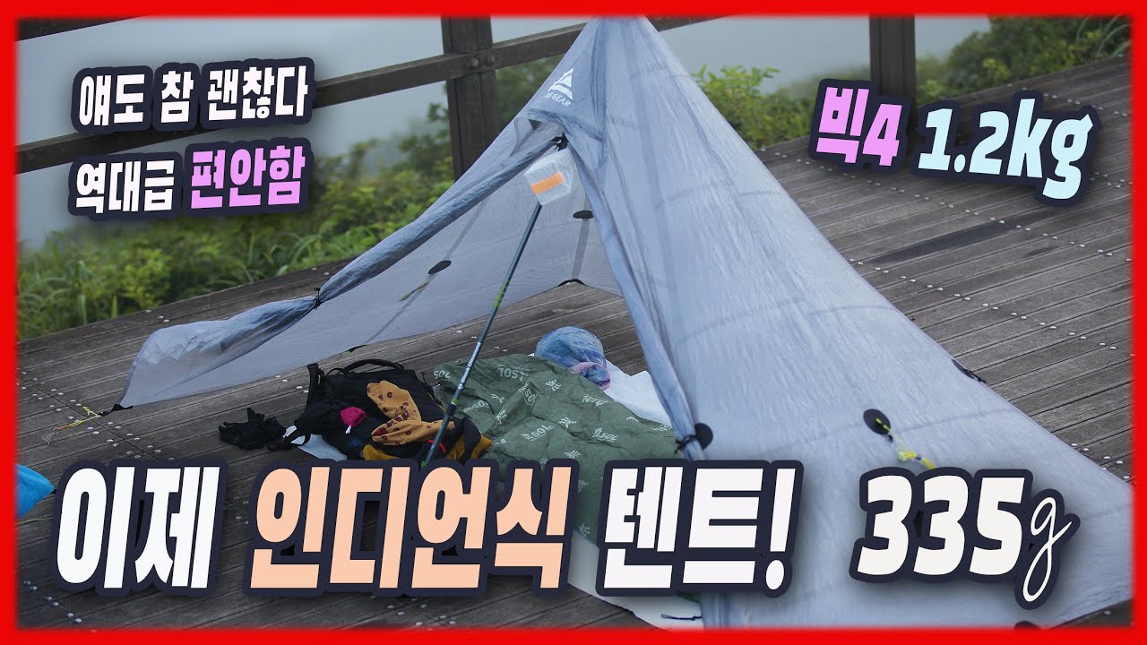 4k 갬성적 초경량 인디언식 텐트 335g | 쿠푸 DCF | HMG 울타미드 | 마운틴로렐디자인 듀오미드 | Liteway 듀오타프 | 니모 조르 숏 | 솔비비 이스케이프 |