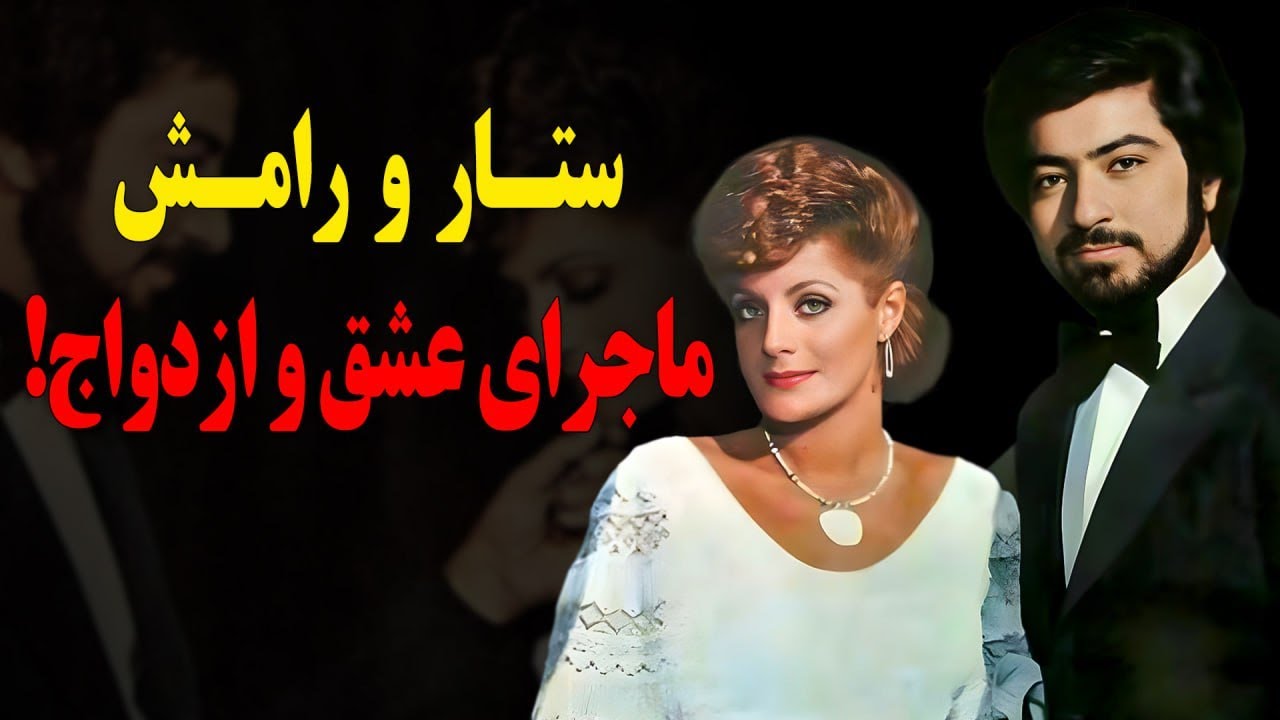 ستار و رامش،ماجرای عشق و ازدواج!