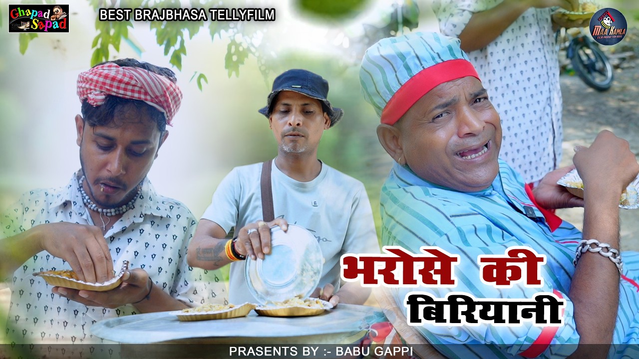 भरोसे की बिरयानी // न्यू कॉमेडी टेलीफ़िल्म // बाबू गप्पी // Bhola gurjar ||