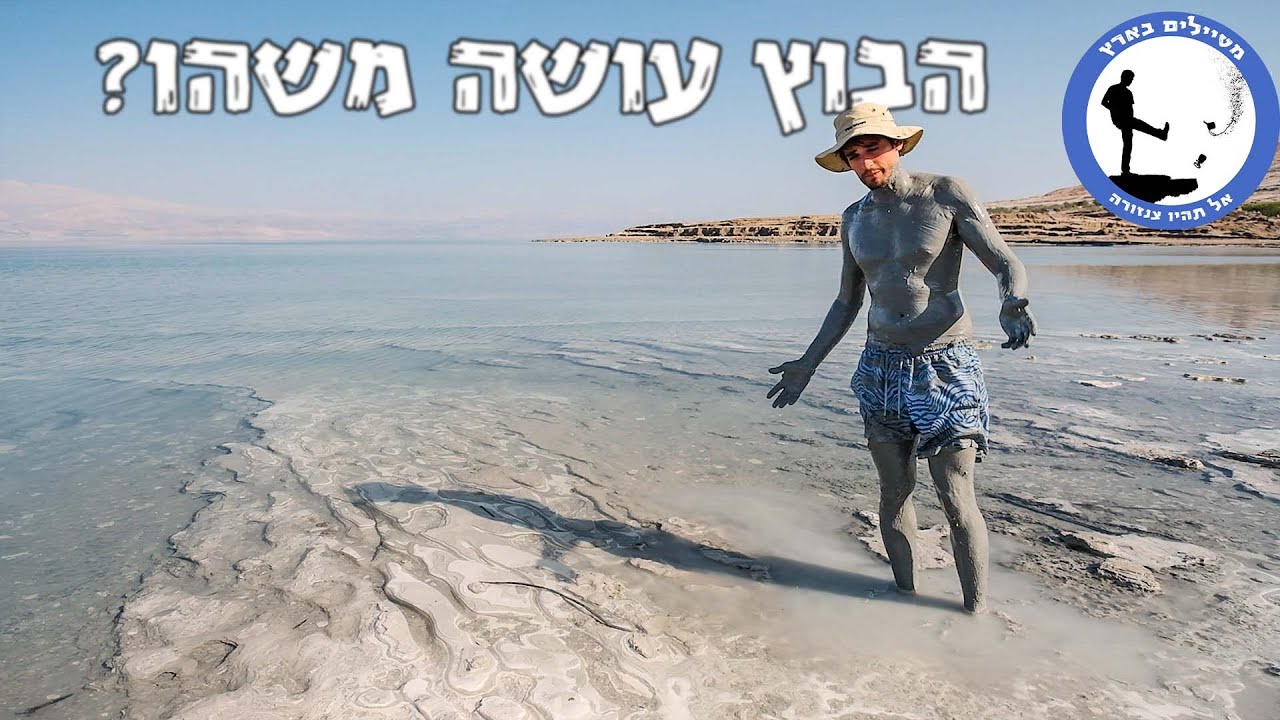 תעשיות ים המלח - דברים שלא ידעתם שאתם לא יודעים