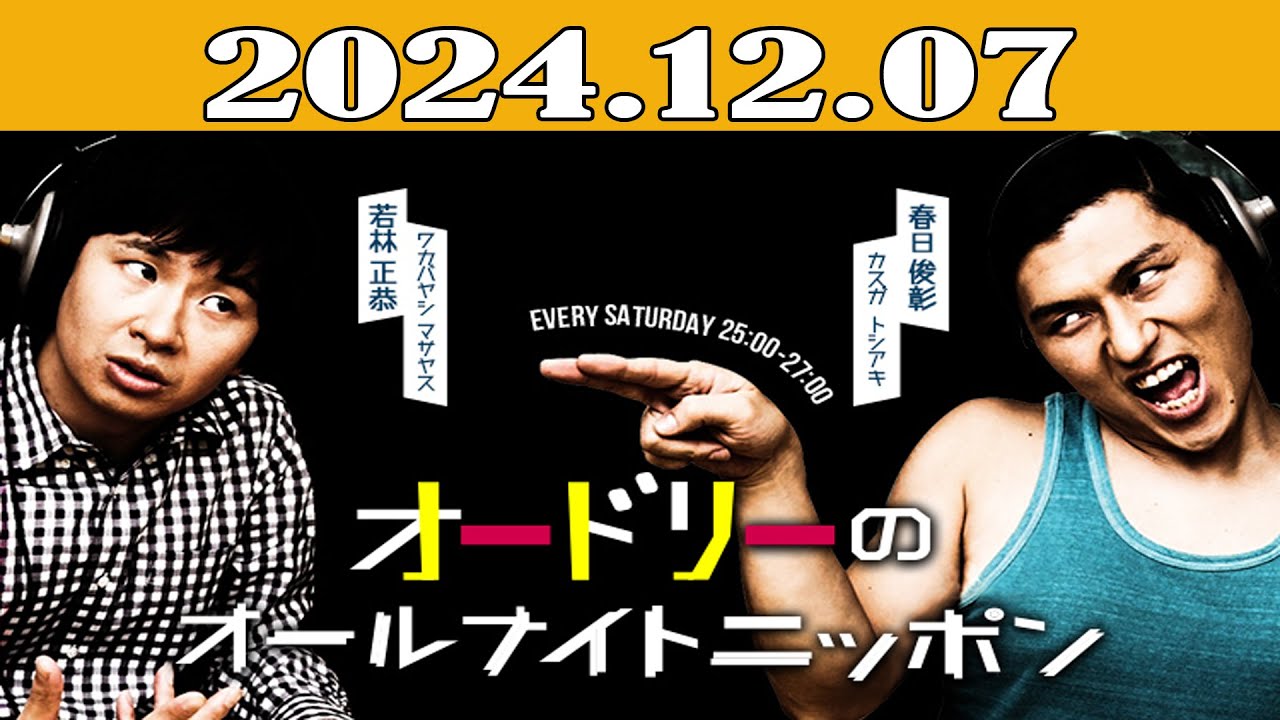 オードリーのオールナイトニッポン 2024年12月07日