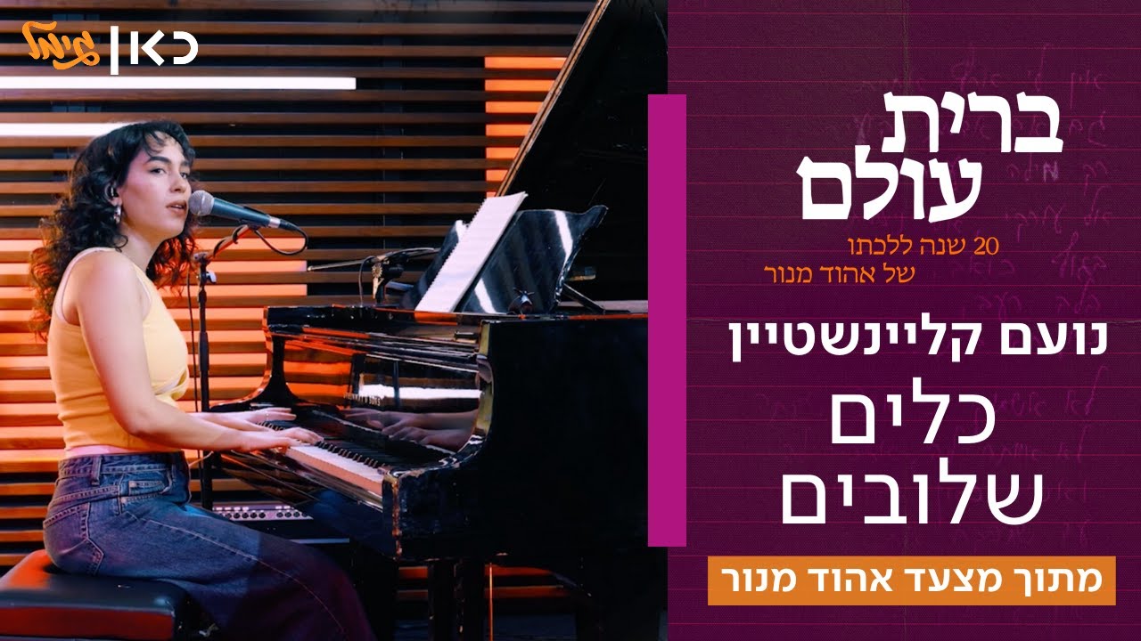 נועם קלינשטיין - כלים שלובים | מתוך "ברית עולם" מצעד שירי אהוד מנור בכאן גימל