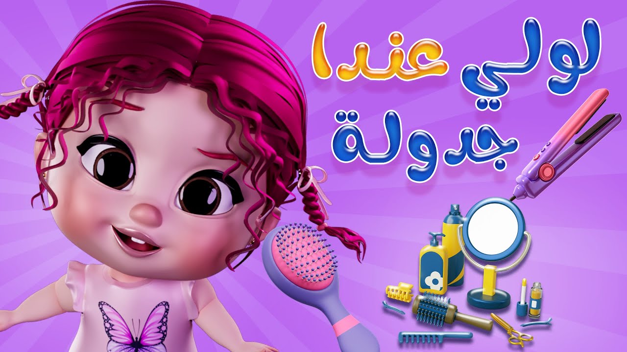 لولي لولي عندها جدوله | قناة دودي فوشي Dodi Fushi