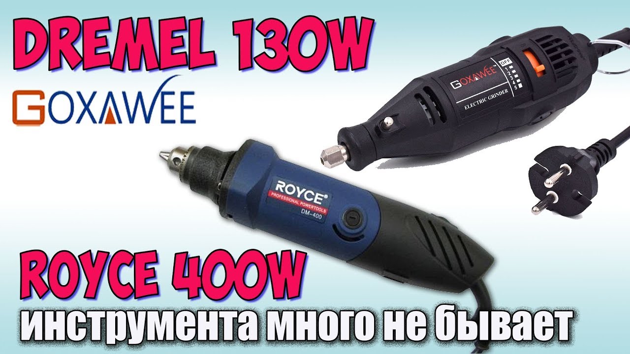 Dremel GOXAWEE 130W 10000-37000 об/мин !!! Инструмента много не бывает