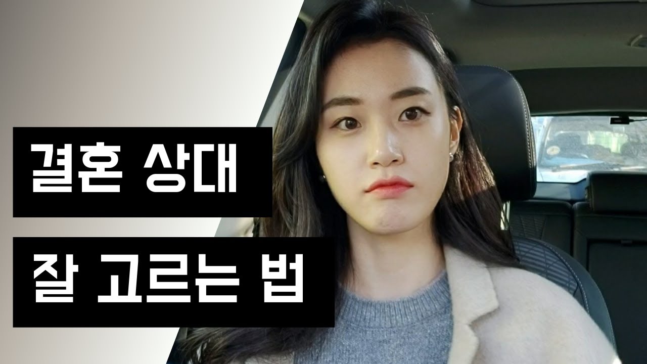 이걸모르고 결혼상대 고르면 헬게이트 열린다
