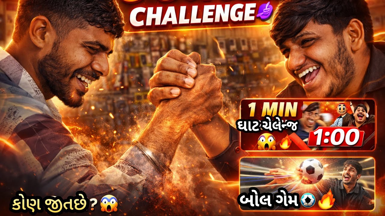 3 જબરદસ્ત CHALLENGE 😈🔥 | Arm Wrestling + 1 Min ધાત Challenge + Ball Game | કોણ જીતશે? 😱