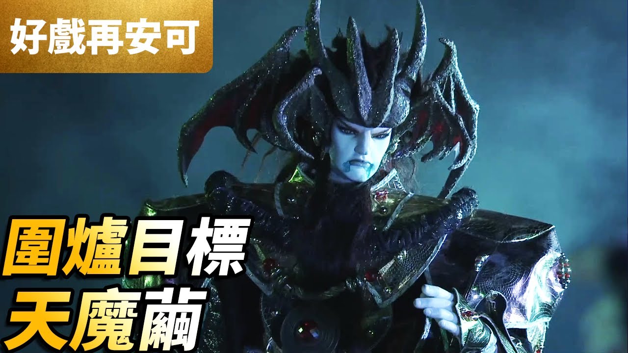 霹靂好戲再安可：圍爐目標！天魔繭！｜天魔繭、地繭、劍非道、蝴蝶君｜仙魔鏖鋒 第36章｜霹靂布袋戲 PILI PUPPETRY