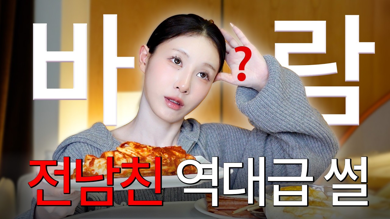실비김치보다 더 매운 전남친 썰🔥