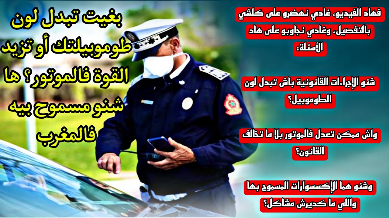 قانون تعديل السيارات في المغرب 2025: تغيير اللون، تعديل المحرك، وتركيب الإكسسوارات بدون مشاكل