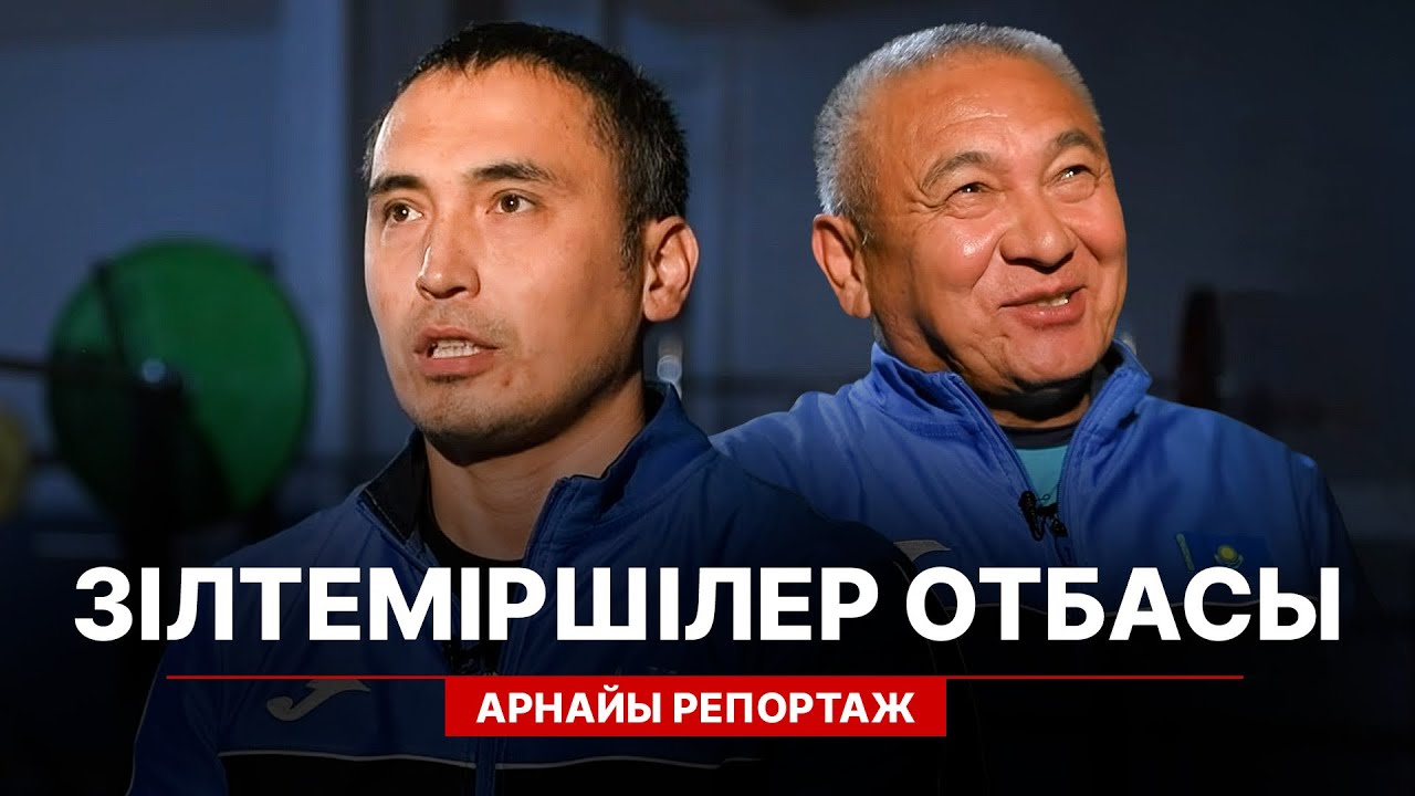 ЗІЛТЕМІРШІЛЕР ОТБАСЫ АРНАЙЫ РЕПОРТАЖ