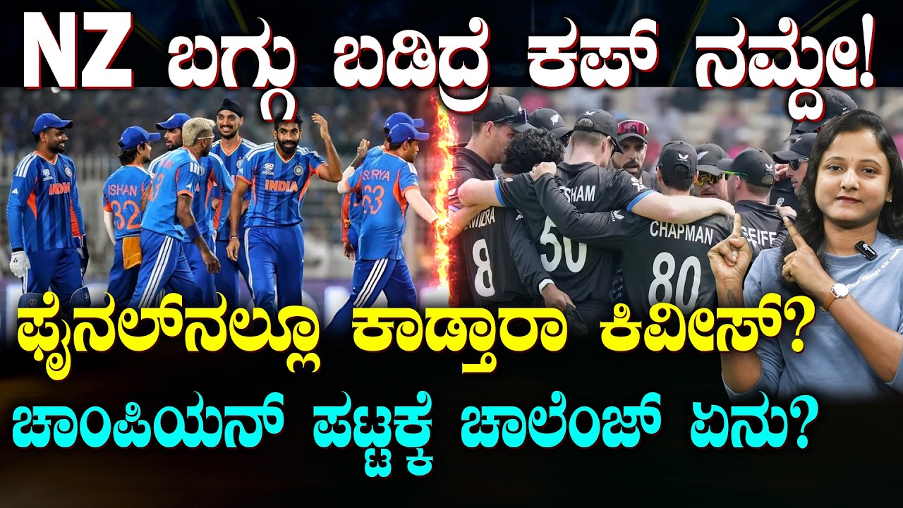 IND Vs NZ Final Match | ಚಾಂಪಿಯನ್ಸ್ ಟ್ರೋಫಿಯಂತೆ T-20 ವಿಶ್ವಕಪ್ ನಲ್ಲೂ NZ ಸೋಲಿಸಿ ಟ್ರೋಫಿ ಗೆಲ್ಲುತ್ತಾ ಭಾರತ?