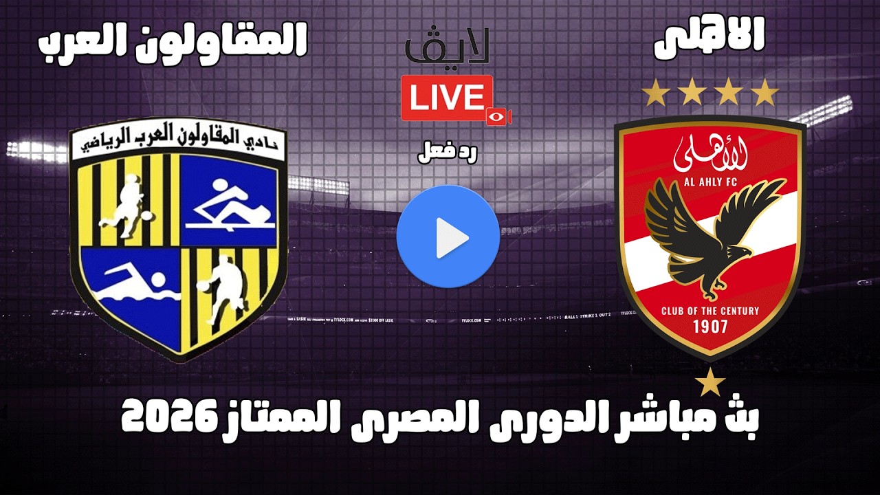 بث مباشر مباراة الاهلى والمقاولون العرب الدورى المصرى 2026 رد فعل