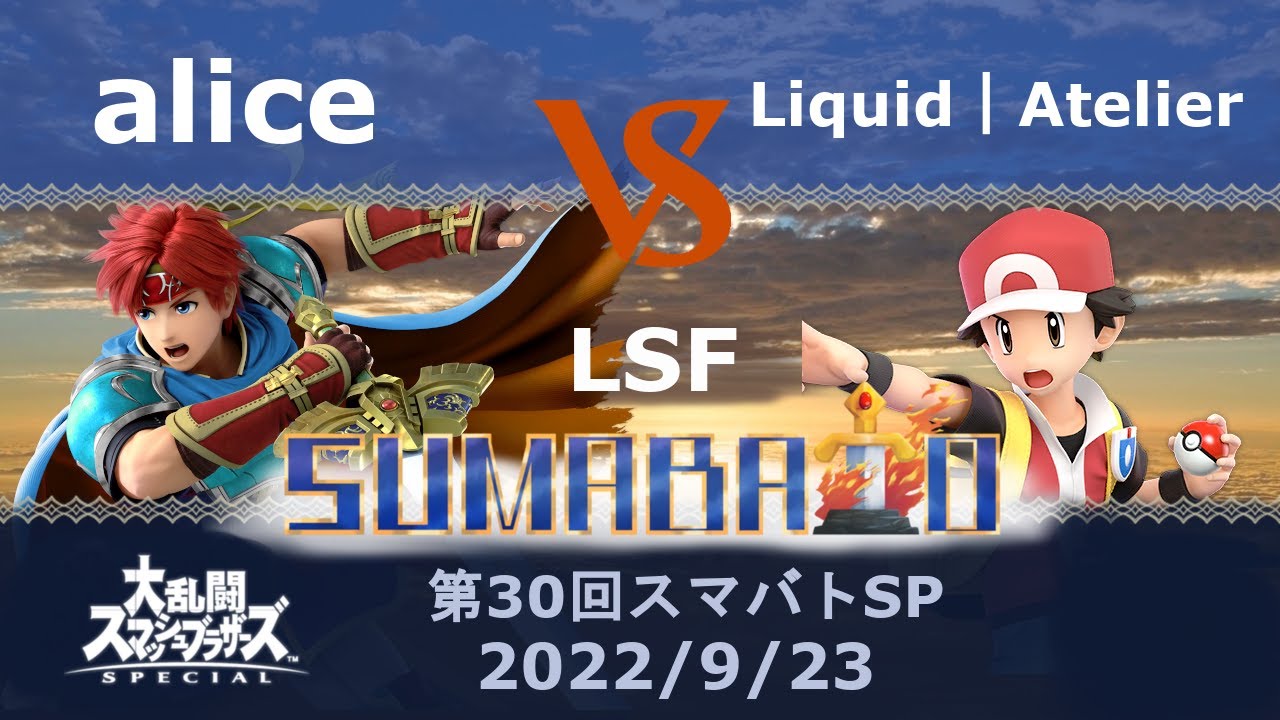 第30回スマバトSP alice(ロイ) VS Liquid｜Atelier(ポケモントレーナー)敗者側準決勝 -スマブラSP大阪大会