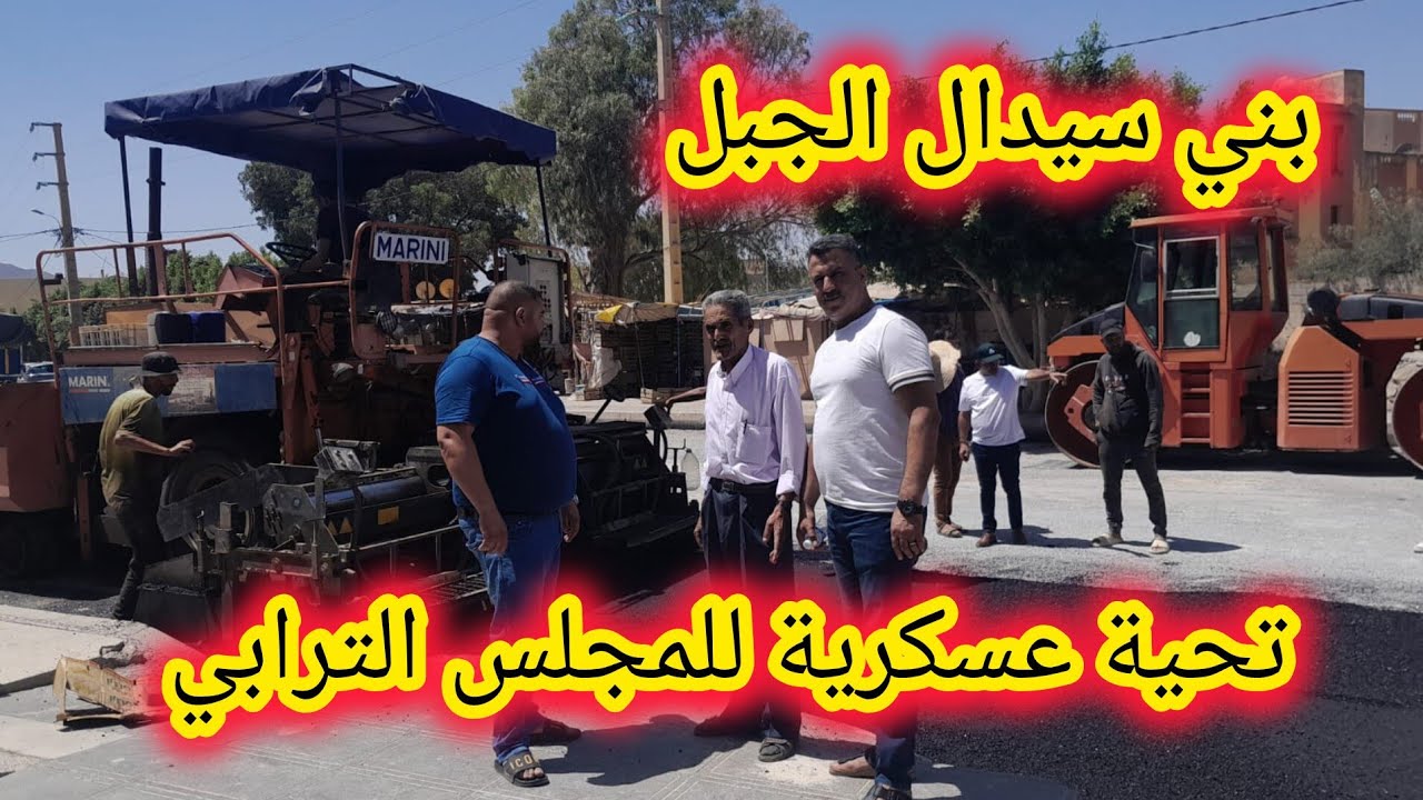 إصلاحات شاملة بمركز جماعة بني سيدال الجبل بفضل تدخلات المجلس الترابي للجماعة .