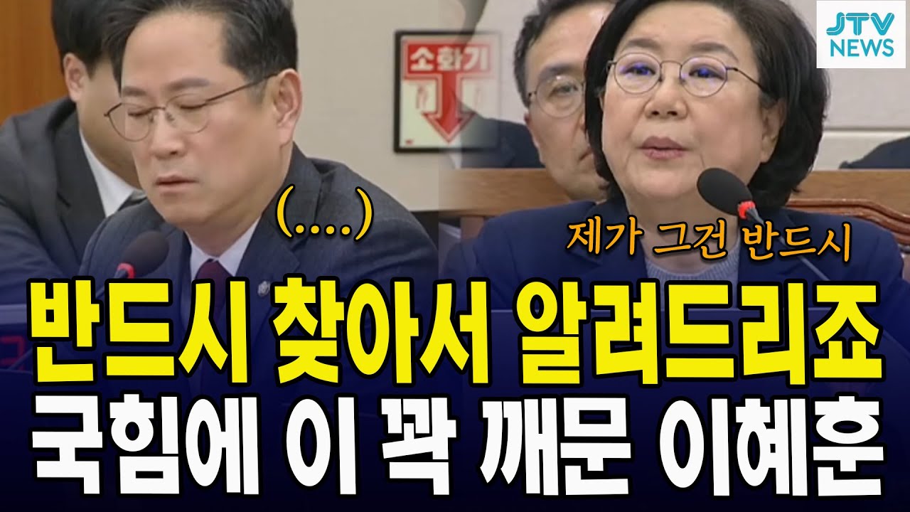 반드시 찾아서 알려드리죠... 국힘에 이 꽉 깨문 이혜훈