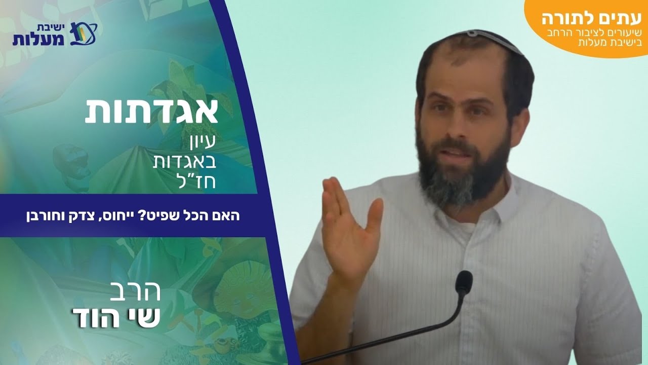 האם הכל שפיט? ייחוס, צדק וחורבן | עִתִּים לַתּוֹרָה - אגדתות | הרב שי הוד