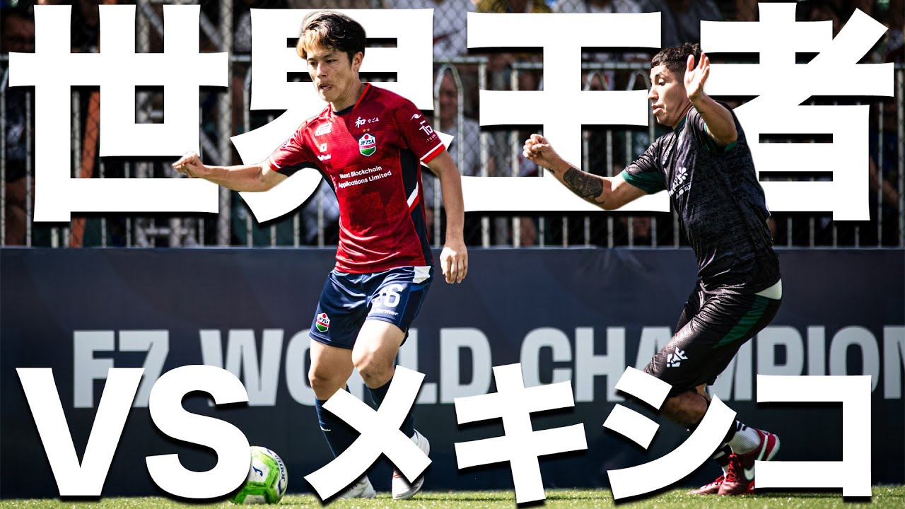 【ソサイチ日本代表】vs世界王者メキシコ！！決勝トーナメント1回線戦
