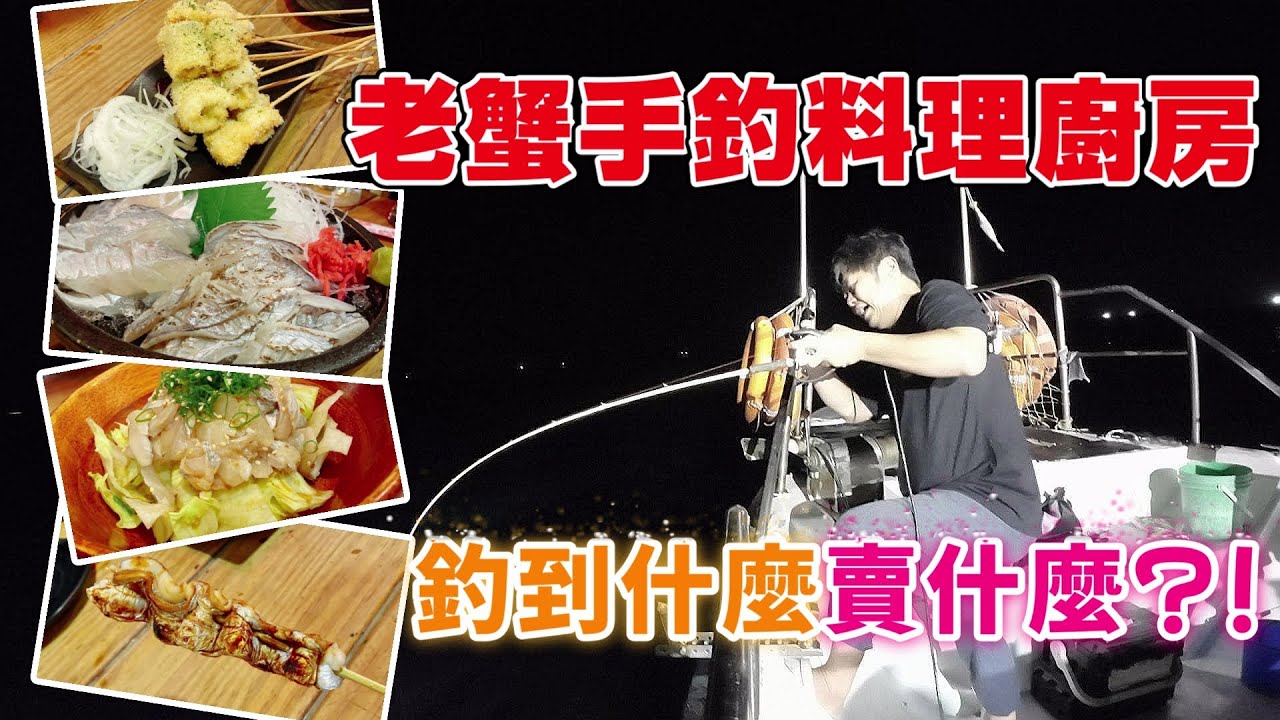 【海釣船釣魚】想吃到老蟹手釣的新鮮限量料理嗎？釣到什麼就賣什麼，如果打龜的話就...
