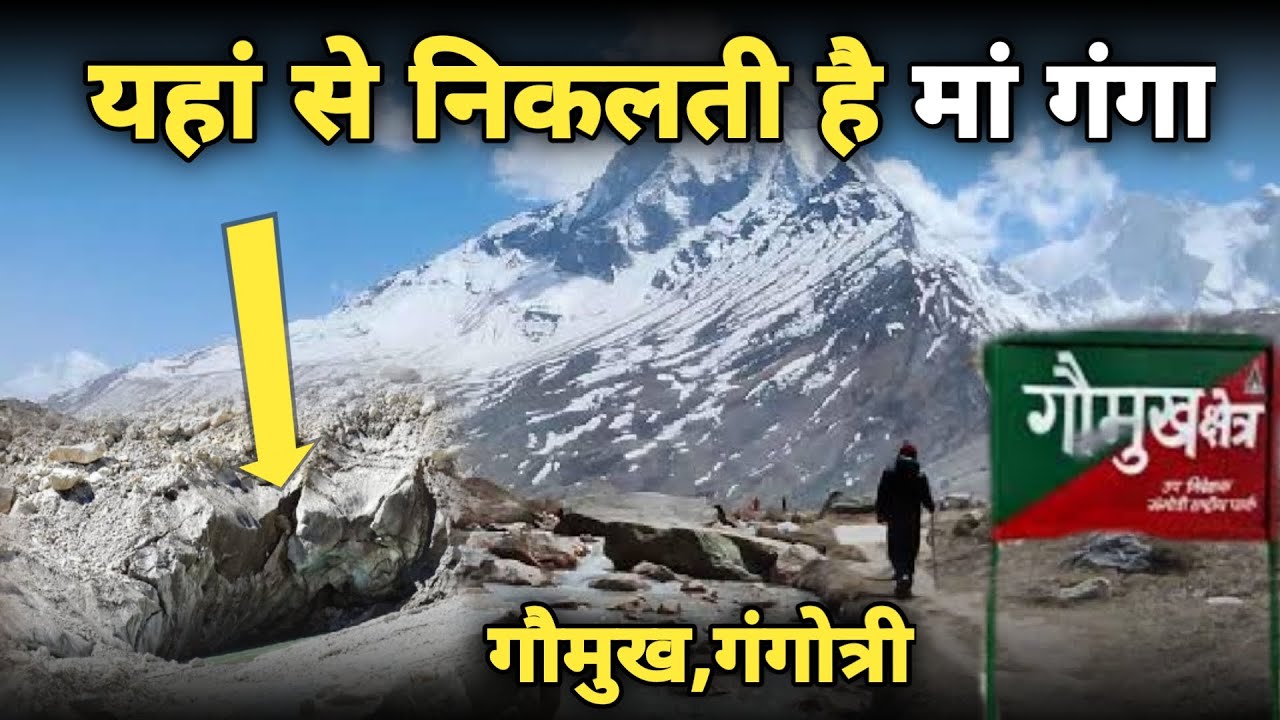 Gangotri: समुंद्र की सतह से 10,000 फीट ऊपर यहां से निकलती है गंगा मैया ||gangotri dham||braj darpan