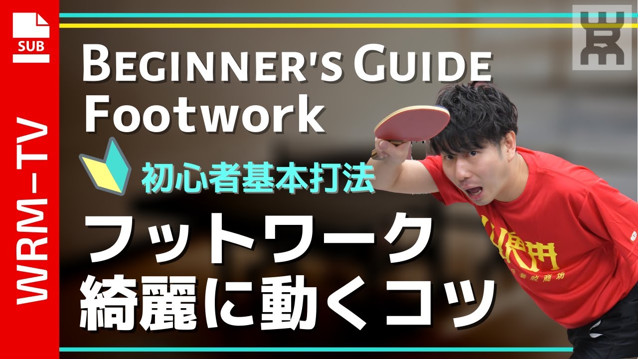 【2020年度版】きれいなフォームでフットワークができるコツ｜初心者【卓球知恵袋】