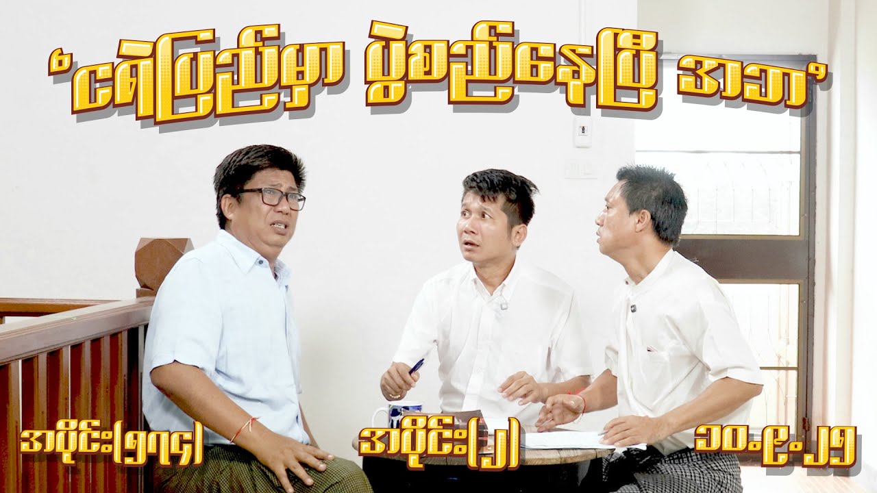 ငရဲပြည်မှာ ပွဲစည်နေပြီ အဘ (574) (Part-2) (10.9.25) #seinthee #revolution #စိန်သီး #myanmar