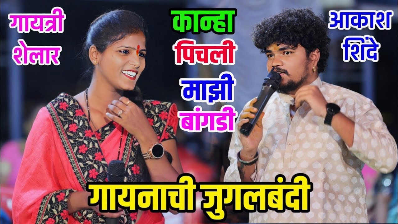 गायत्री शेलार आणि आकाश शिंदे पहिल्यांदाच धमाकेदार जुगलबंदी   👌😍😎 बेल्हे येथील नवीन कार्यक्रम