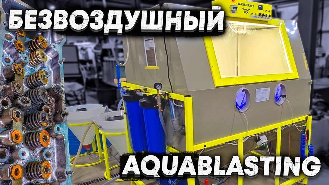 Дарю 100 000 подписчику и Безвоздушный АКВАБЛАСТ Wasserjet WJ15 - топовый аквабластинг